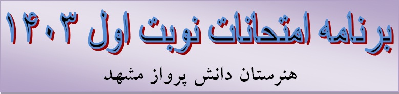 برنامه امتحانات نوبت اول - دی 1403